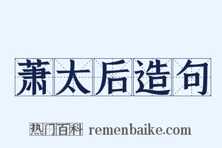 萧太后造句是什么意思的图片